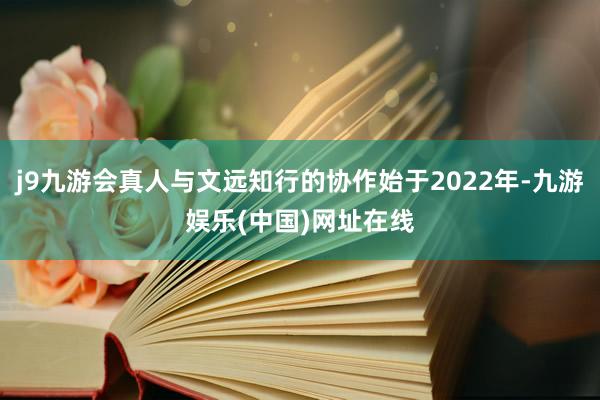 j9九游会真人与文远知行的协作始于2022年-九游娱乐(中国)网址在线