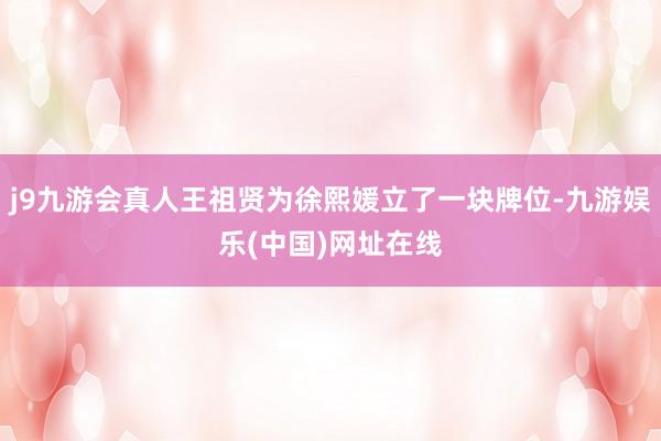 j9九游会真人王祖贤为徐熙媛立了一块牌位-九游娱乐(中国)网址在线