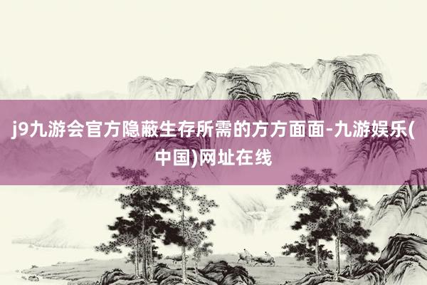 j9九游会官方隐蔽生存所需的方方面面-九游娱乐(中国)网址在线
