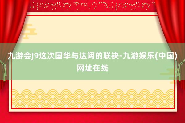 九游会J9这次国华与达闼的联袂-九游娱乐(中国)网址在线
