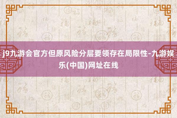 j9九游会官方但原风险分层要领存在局限性-九游娱乐(中国)网址在线
