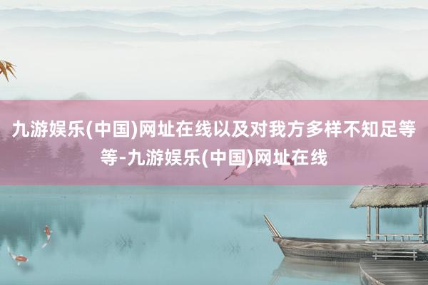 九游娱乐(中国)网址在线以及对我方多样不知足等等-九游娱乐(中国)网址在线