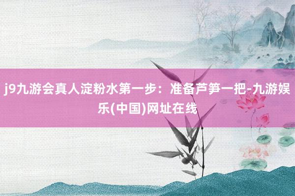 j9九游会真人淀粉水第一步：准备芦笋一把-九游娱乐(中国)网址在线
